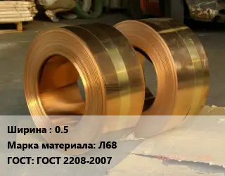 Лента латунная 0.5 Марка: Л68 ГОСТ: ГОСТ 2208-2007